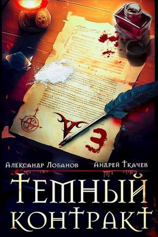 Читать книгу Темный контракт. Том 3 автор: Андрей Сергеевич Ткачев, Александр Андреевич Лобанов