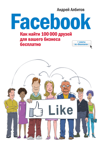 Читать книгу Facebook: как найти 100 000 друзей для вашего бизнеса бесплатно автор: Андрей  Албитов
