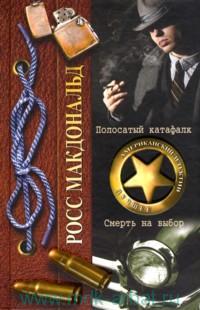 Читать книгу Смерть на выбор автор: Росс  Макдональд
