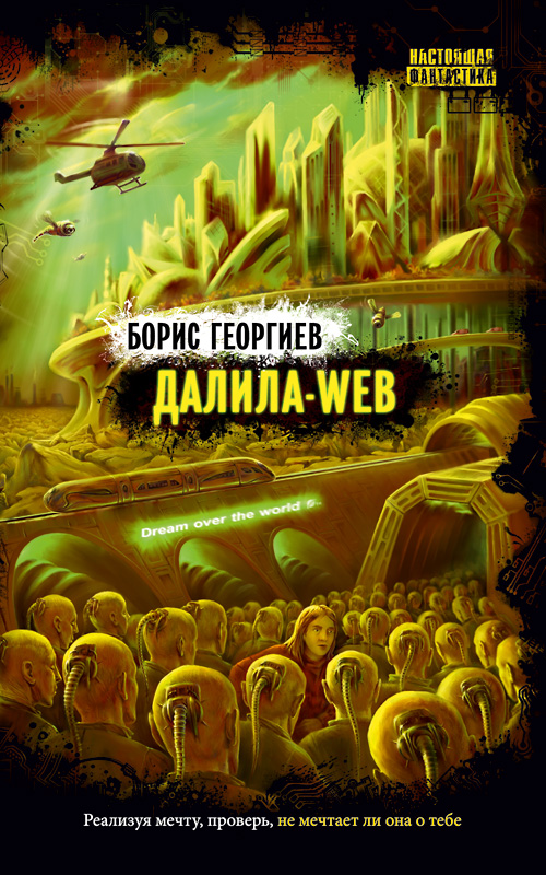 Читать книгу Далила-web автор: Борис  Георгиев
