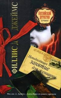 Читать книгу Неподходящее занятие для женщины автор: Филис Дороти Джеймс