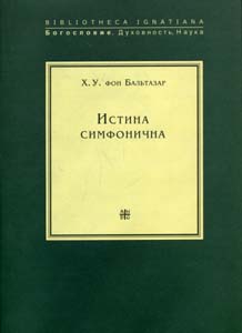 Читать книгу Истина симфонична автор: Ханс Урс фон Бальтазар