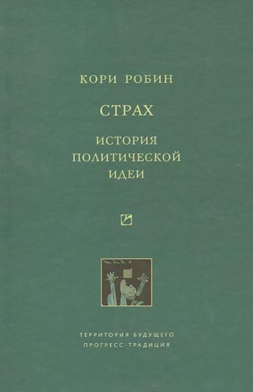 Читать книгу Страх. История политической идеи автор: Робин  Кори