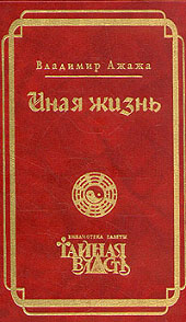 Читать книгу Иная жизнь автор: Владимир  Ажажа