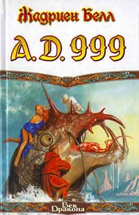 Читать книгу A.D. 999 автор: Жадриен  Белл