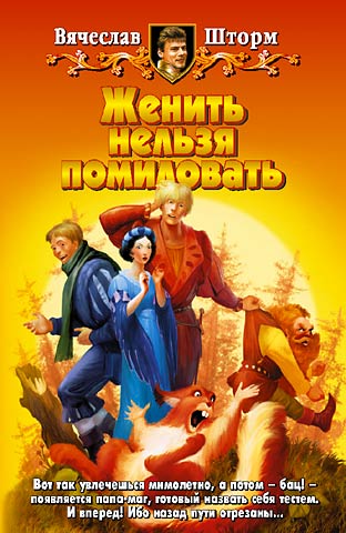 Читать книгу Женить нельзя помиловать автор: Вячеслав  Шторм