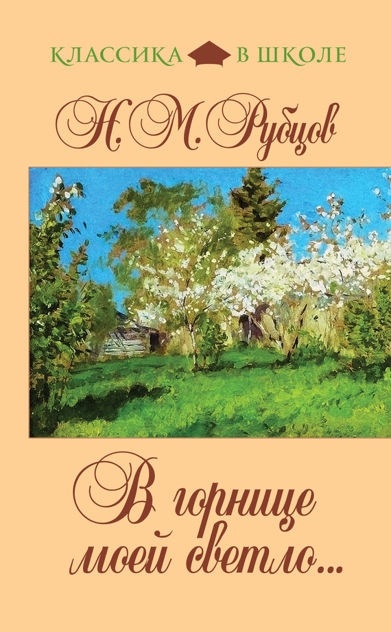 Читать книгу В горнице моей светло... (сборник) автор: Николай Михайлович Рубцов