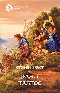 Читать книгу ВЛАД ТАЛТОС автор: Стивен  Браст