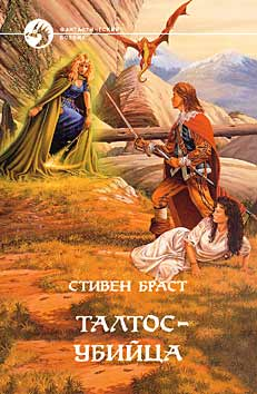 Читать книгу ТАЛТОС УБИЙЦА автор: Стивен  Браст