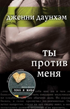 Читать книгу Ты против меня (You Against Me) автор: Дженни  Даунхэм