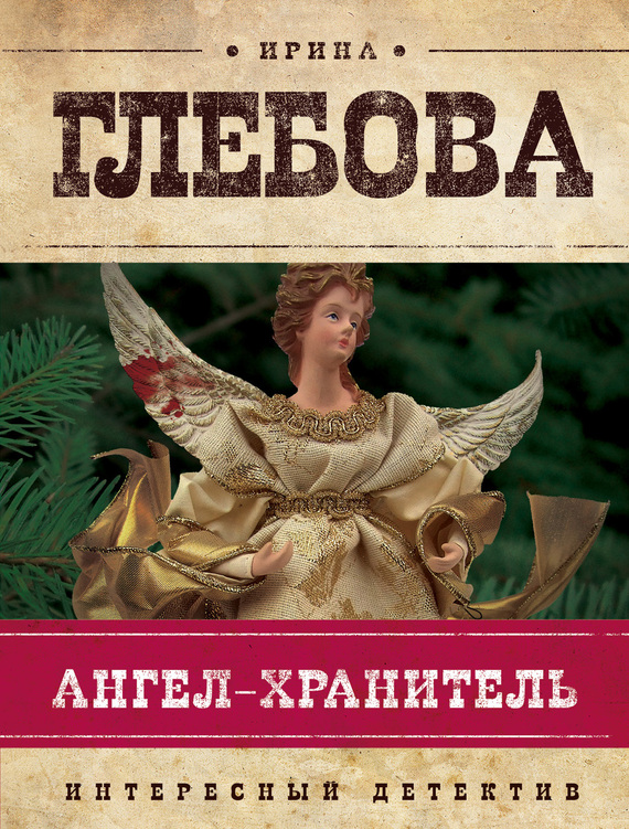Читать книгу Ангел-хранитель автор: Ирина Николаевна Глебова