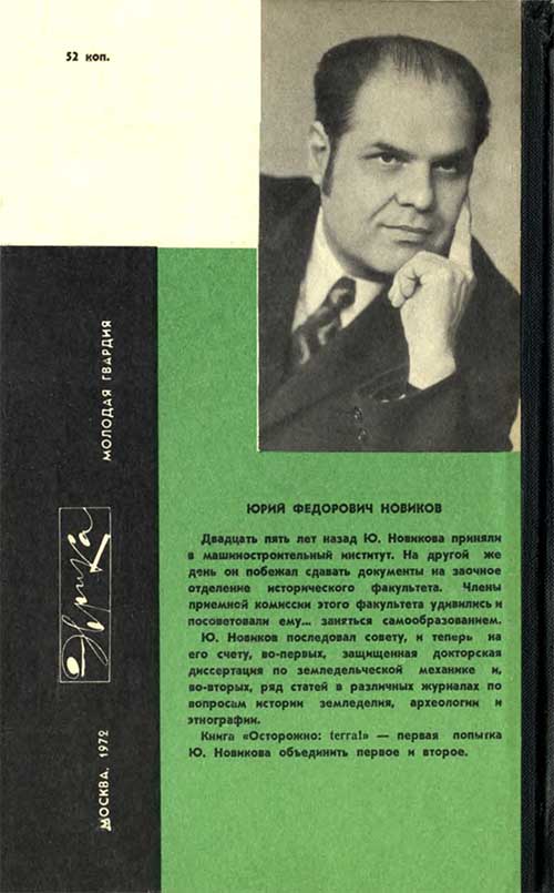 Читать книгу Осторожно: TERRA! автор: Юрий Федорович Новиков
