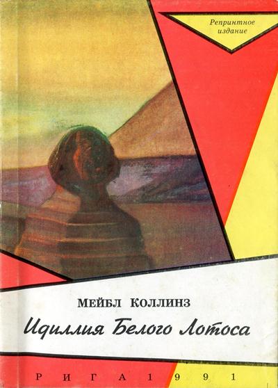 Читать книгу Идиллія Бѣлаго Лотоса [Идиллия Белого Лотоса] автор: Мейбл  Коллинз