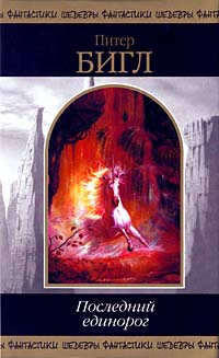 Читать книгу Последний единорог автор: Питер Сойер Бигл