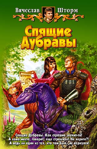Читать книгу Спящие Дубравы автор: Вячеслав  Шторм