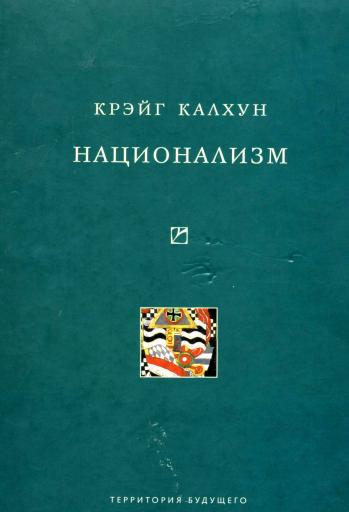 Читать книгу Национализм автор: Крэйг  Калхун