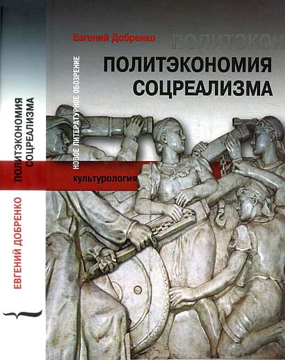Читать книгу Политэкономия соцреализма автор: Евгений  Добренко
