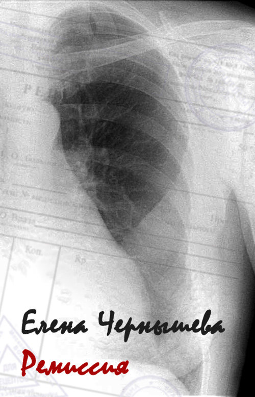 Читать книгу Ремиссия автор: Елена Владимировна Чернышева