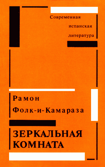Читать книгу Зеркальная комната автор: Рамон  Фолк-и-Камараза