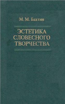 Читать книгу Эстетика словесного творчества автор: Михаил Михайлович Бахтин
