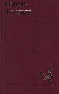 Читать книгу Избранное: Теология культуры автор: Пауль  Тиллих