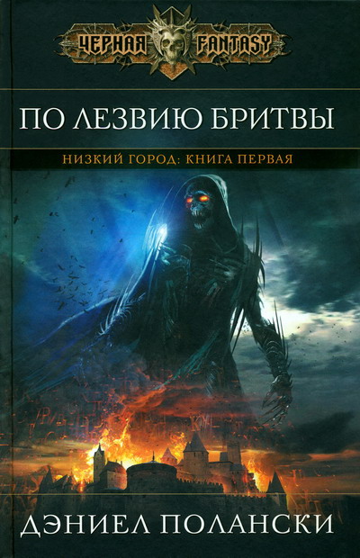 Читать книгу По лезвию бритвы автор: Дэниел  Полански