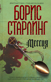 Читать книгу Мессия автор: Борис  Старлинг