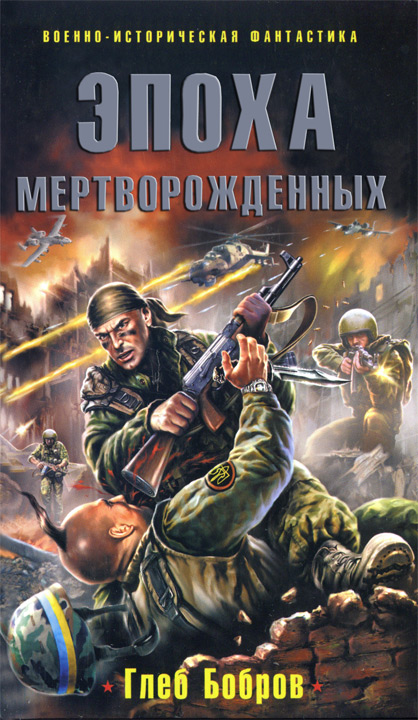 Читать книгу Эпоха Мертворожденных автор: Глеб Леонидович Бобров