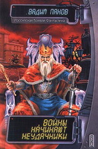 Читать книгу Войны начинают неудачники автор: Вадим  Панов