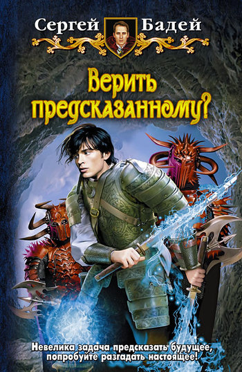 Читать книгу Верить предсказанному? автор: Сергей  Бадей