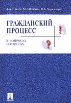 Читать книгу Адвокат как субъект доказывания в гражданском и арбитражном процессе автор: А А Власов