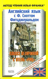 Читать книгу Английский язык с Ф. Скоттом Фитцджеральдом. Алмаз величиной в отель «Риц» / Francis Scott Fitzgerald. The Diamond As Big As The Ritz автор: Фрэнсис Скотт Фитцджеральд