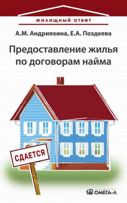 Читать книгу Предоставление жилья по договорам найма автор: Анна Михайловна Андрияхина, Елена Альбертовна Поздеева