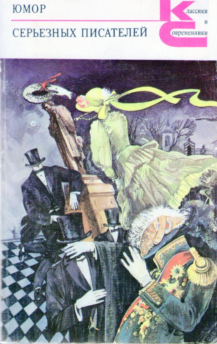 Читать книгу Юмор серьезных писателей автор: Федор Михайлович Достоевский, Николай Семёнович Лесков, Всеволод Михайлович Гаршин, Иван Александрович Гончаров, Константин Михайлович Станюкович, Леонид Николаевич Андреев, Илья Григорьевич Эренбург, Исаак Эммануилович Бабель, Вячеслав Яковлевич Шишков, Михаил Афанасьевич Булгаков, Алексей Николаевич Толстой, Андрей Платонович Платонов, Юрий Николаевич Тынянов, Борис Андреевич Лавренёв, Константин Георгиевич Паустовский, Феликс Давидович Кривин