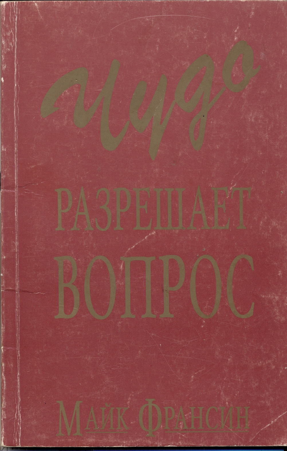 Читать книгу Чудо разрешает вопрос автор: Майк  Франсин