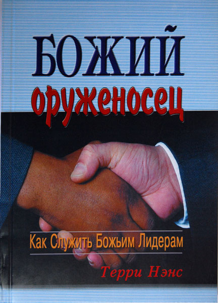 Читать книгу Божий оруженосец автор: Терри  Ненс