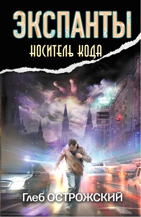 Читать книгу Носитель кода автор: Глеб  Острожский