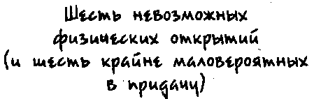 Читать книгу Вселенная. Руководство по эксплуатации автор: Дэйв  Голдберг, Джефф  Бломквист