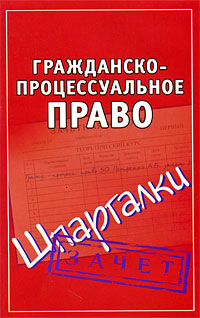 Читать книгу Гражданско-процессуальное право. Шпаргалки автор: Андрей Витальевич Петренко