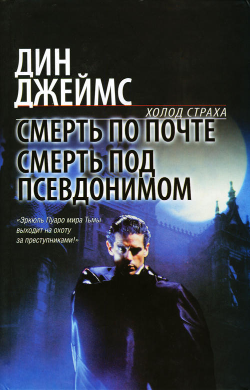 Читать книгу Смерть под псевдонимом автор: Дин  Джеймс