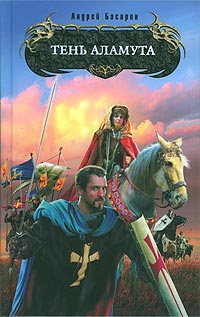 Читать книгу Тень Аламута автор: Андрей  Басирин