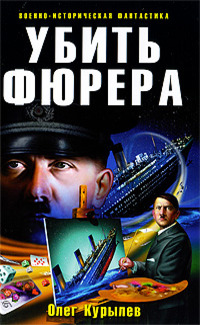 Читать книгу Убить фюрера автор: Олег  Курылев