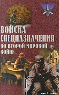 Читать книгу Войска спецназначения во второй мировой войне автор: Юрий  Ненахов