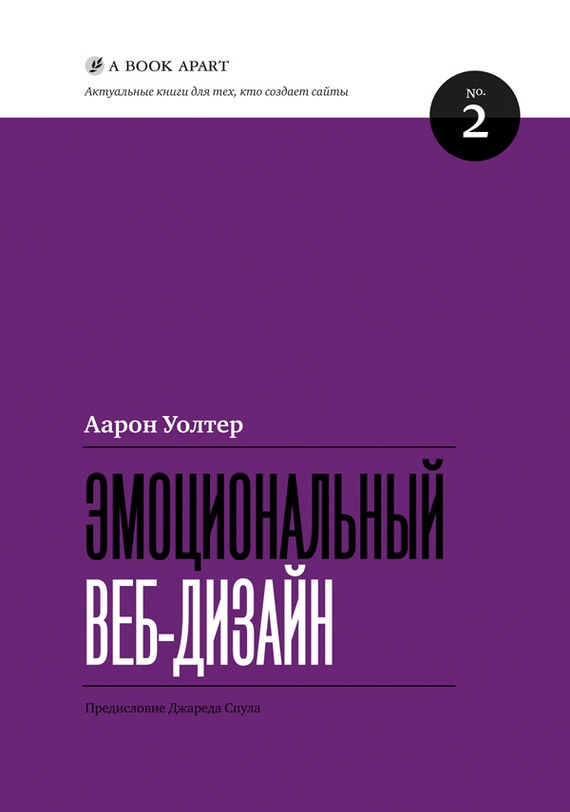 Читать книгу Эмоциональный веб-дизайн автор: Аарон  Уолтер