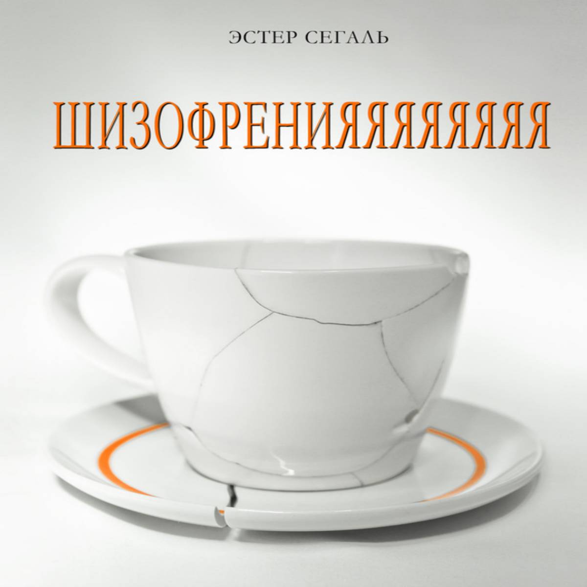 Читать книгу Шизофренияяяяяяяя автор: Эстер  Сегаль
