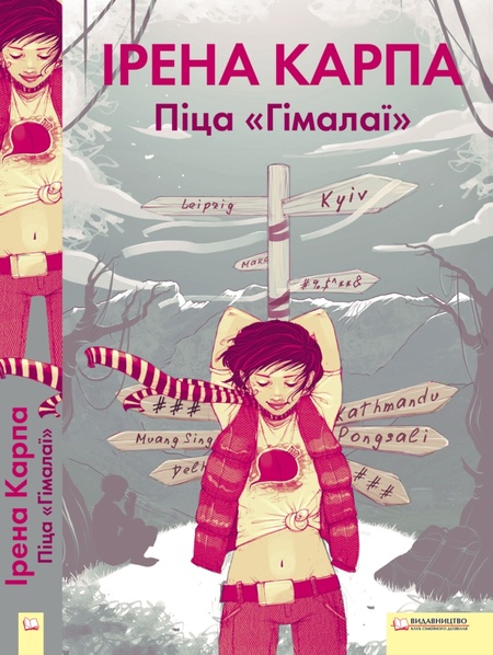 Читать книгу irena karpa pica gimala автор: Ірена  Карпа
