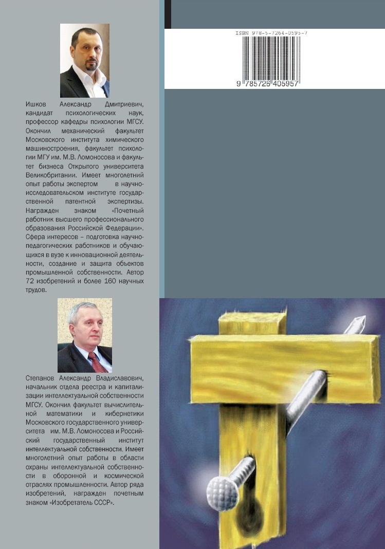 Читать книгу Оформление заявки на выдачу патента на полезную модель автор: Александр Дмитриевич Ишков