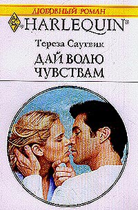 Читать книгу Дай волю чувствам автор: Тереза  Саутвик