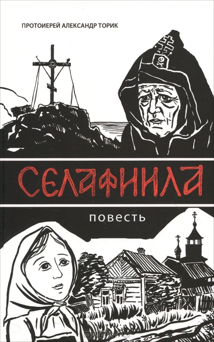 Читать книгу Селафиила автор: Торик  Александр