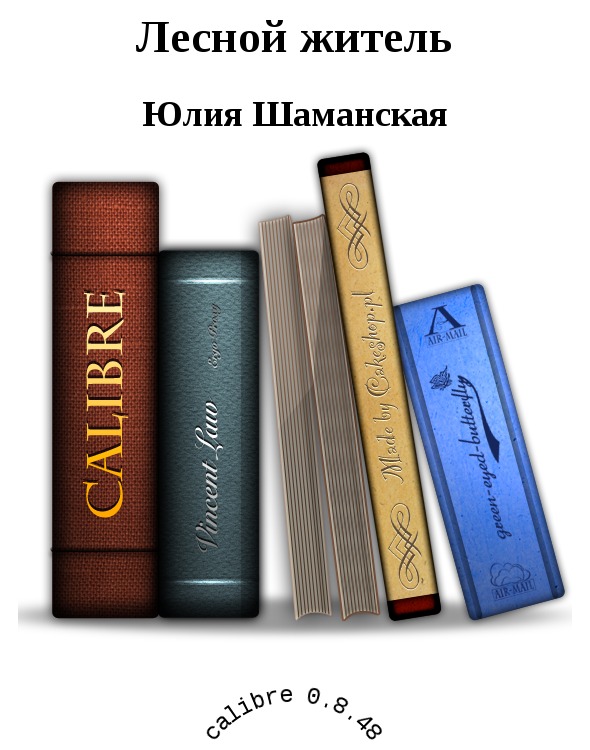 Читать книгу Лесной житель автор: Шаманская  Юлия